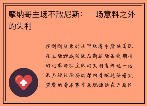 摩纳哥主场不敌尼斯：一场意料之外的失利