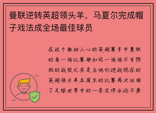 曼联逆转英超领头羊，马夏尔完成帽子戏法成全场最佳球员