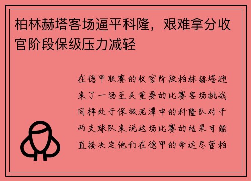 柏林赫塔客场逼平科隆，艰难拿分收官阶段保级压力减轻