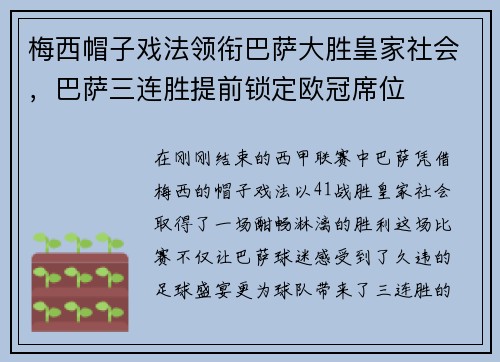 梅西帽子戏法领衔巴萨大胜皇家社会，巴萨三连胜提前锁定欧冠席位