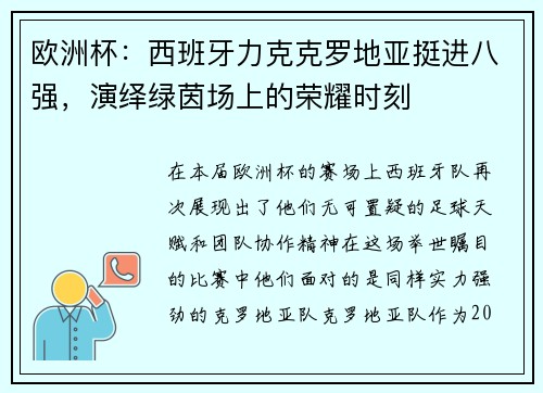 欧洲杯：西班牙力克克罗地亚挺进八强，演绎绿茵场上的荣耀时刻