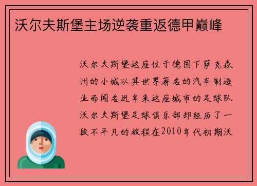 沃尔夫斯堡主场逆袭重返德甲巅峰