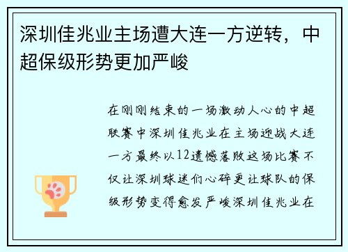 深圳佳兆业主场遭大连一方逆转，中超保级形势更加严峻