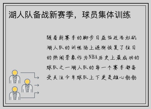 湖人队备战新赛季，球员集体训练