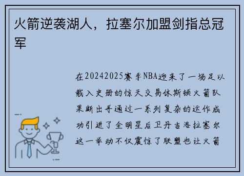 火箭逆袭湖人，拉塞尔加盟剑指总冠军