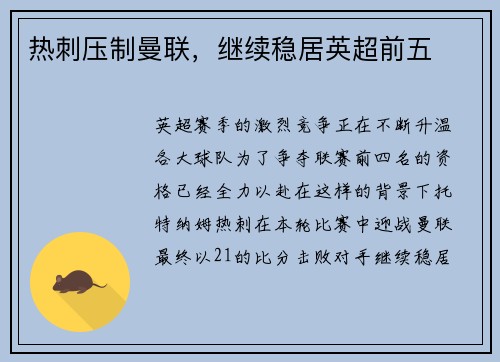 热刺压制曼联，继续稳居英超前五