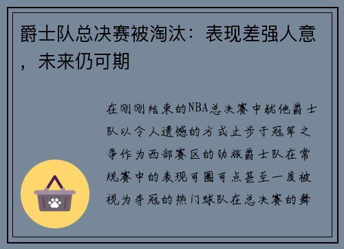爵士队总决赛被淘汰：表现差强人意，未来仍可期