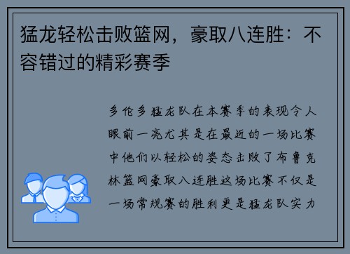 猛龙轻松击败篮网，豪取八连胜：不容错过的精彩赛季