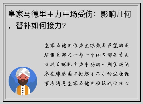 皇家马德里主力中场受伤：影响几何，替补如何接力？