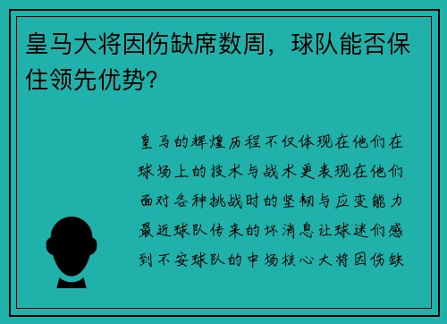 皇马大将因伤缺席数周，球队能否保住领先优势？