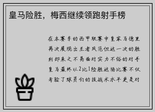 皇马险胜，梅西继续领跑射手榜