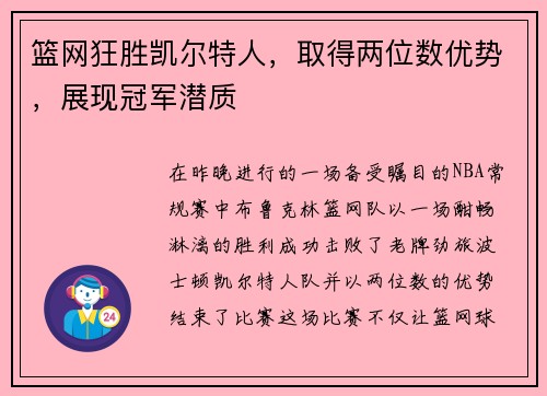 篮网狂胜凯尔特人，取得两位数优势，展现冠军潜质