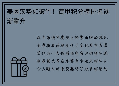美因茨势如破竹！德甲积分榜排名逐渐攀升