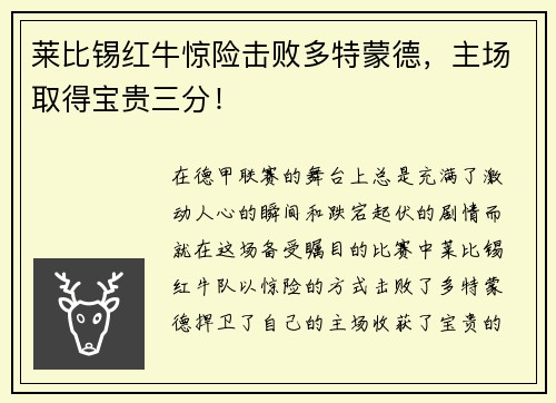 莱比锡红牛惊险击败多特蒙德，主场取得宝贵三分！