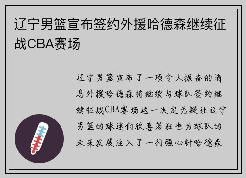 辽宁男篮宣布签约外援哈德森继续征战CBA赛场