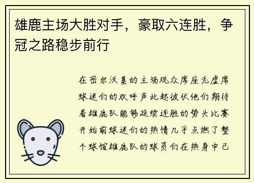 雄鹿主场大胜对手，豪取六连胜，争冠之路稳步前行