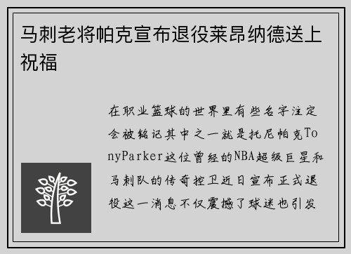 马刺老将帕克宣布退役莱昂纳德送上祝福