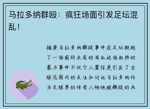 马拉多纳群殴：疯狂场面引发足坛混乱！