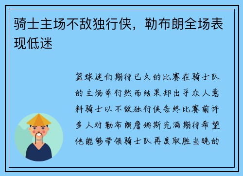 骑士主场不敌独行侠，勒布朗全场表现低迷