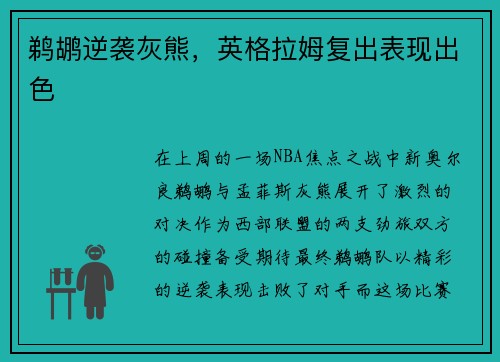 鹈鹕逆袭灰熊，英格拉姆复出表现出色